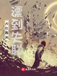 人在诸天,漂到失联陈涉