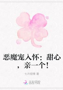 恶魔宠入怀:甜心,亲一个!