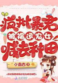 疯批暴君被福运农女喊去种田周瑾玉