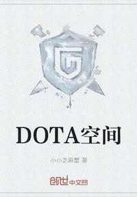DOTA空间