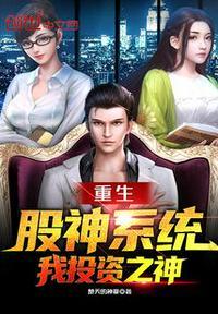 重生股神系统,我投资之神楚天