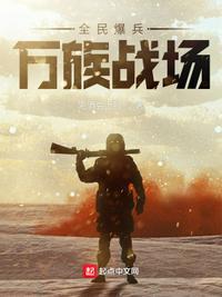 全民爆兵,万族战场甄建