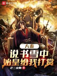 大秦:说书雪中,始皇给我打赏张萧