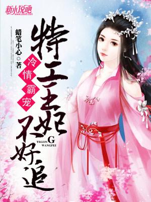 冷情霸宠:特工王妃不好追