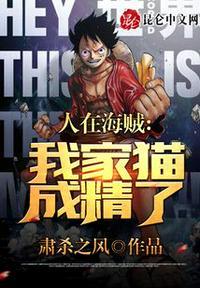人在海贼:我家猫成精了?卡洛