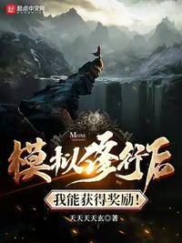 模拟修行后我能获得奖励!陈醒