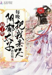 疯了吧!阴郁太子每晚把我亲哭白苏苏