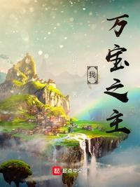 我,万宝之主!李玄机