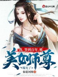 我，签到百年，被美女师尊曝光了叶玄