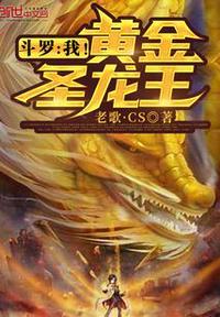 斗罗:我!黄金圣龙王玉晓