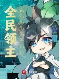 全民领主:我打造了大千世界刘云