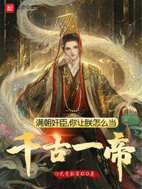 满朝奸臣,你让朕怎么当千古一帝李乾