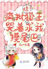 惊!疯批狐王哭着求我摸尾巴晏宁