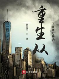 重生从700万开始罗凡