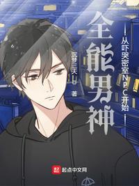 全能男神从吓哭密室NPC开始吴鸣