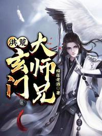 洪荒:玄门大师兄林安