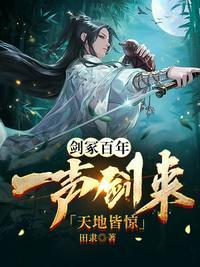 剑冢百年:一声剑来,天地皆惊叶长生