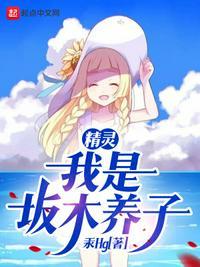 精灵:我是坂木养子坂木