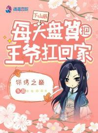 下山后,每天盘算把王爷扛回家夜幽兰