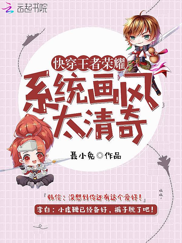 快穿王者荣耀:系统画风太清奇!