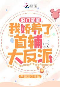农门空间:我娇养了首辅大反派