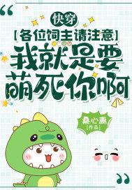 快穿:各位饲主请注意,我就是要萌死你啊