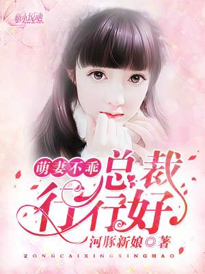 萌妻不乖:总裁行行好