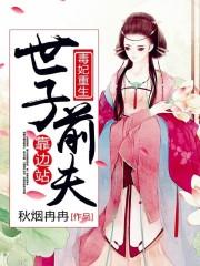 毒妃重生:世子前夫靠边站