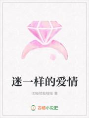 迷一样的爱情