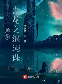 诸天:金乌之混沌珠