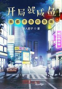 开局就咸鱼,我都不急你急啥?