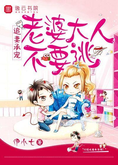 追妻承宠,老婆大人不要逃