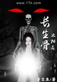 长生骨之74局