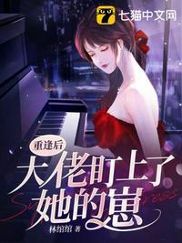 重逢后大佬盯上了她的崽