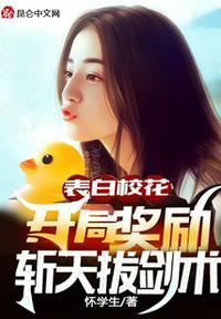 表白校花,开局奖励斩天拔剑术