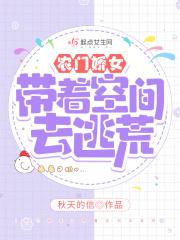 农门娇女:带着空间去逃荒