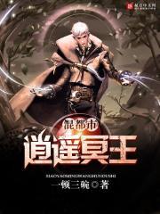 逍遥冥王混都市