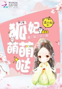 狐妃萌萌哒:魔王殿下宠上瘾