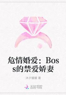 危情婚爱:Boss的禁爱娇妻