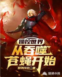 操控世界,从吞噬苍蝇开始!