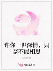 许你一世深情,只奈不能相思
