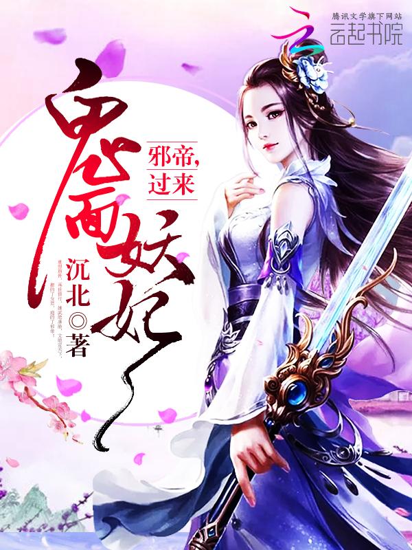 鬼面妖妃:邪帝,过来