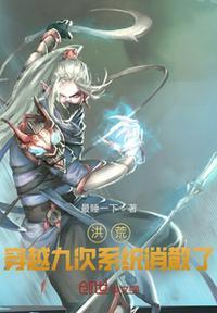 洪荒:穿越九次系统消散了