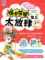 爆宠萌后:皇上,太放肆