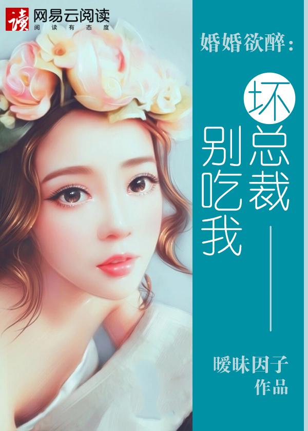 婚婚欲醉:坏总裁别吃我