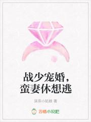 战少宠婚,蛮妻休想逃
