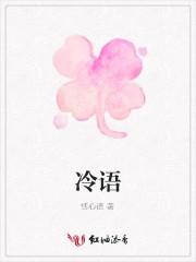 冷语
