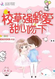校草强制爱：甜心吻一下