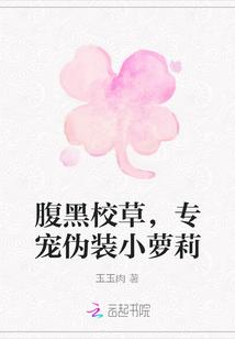 腹黑校草,专宠伪装小萝莉