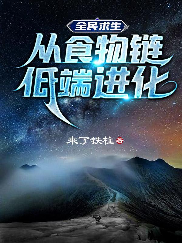 全民求生:从食物链低端进化